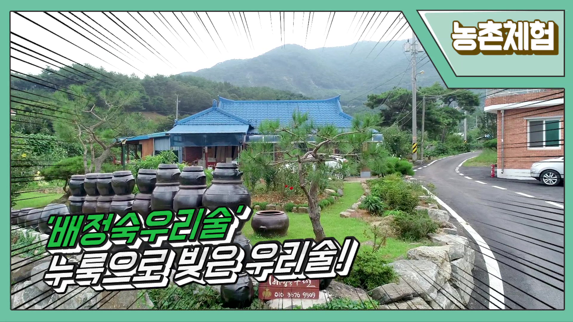 '배정숙우리술' 누룩으로 빚은 우리술!